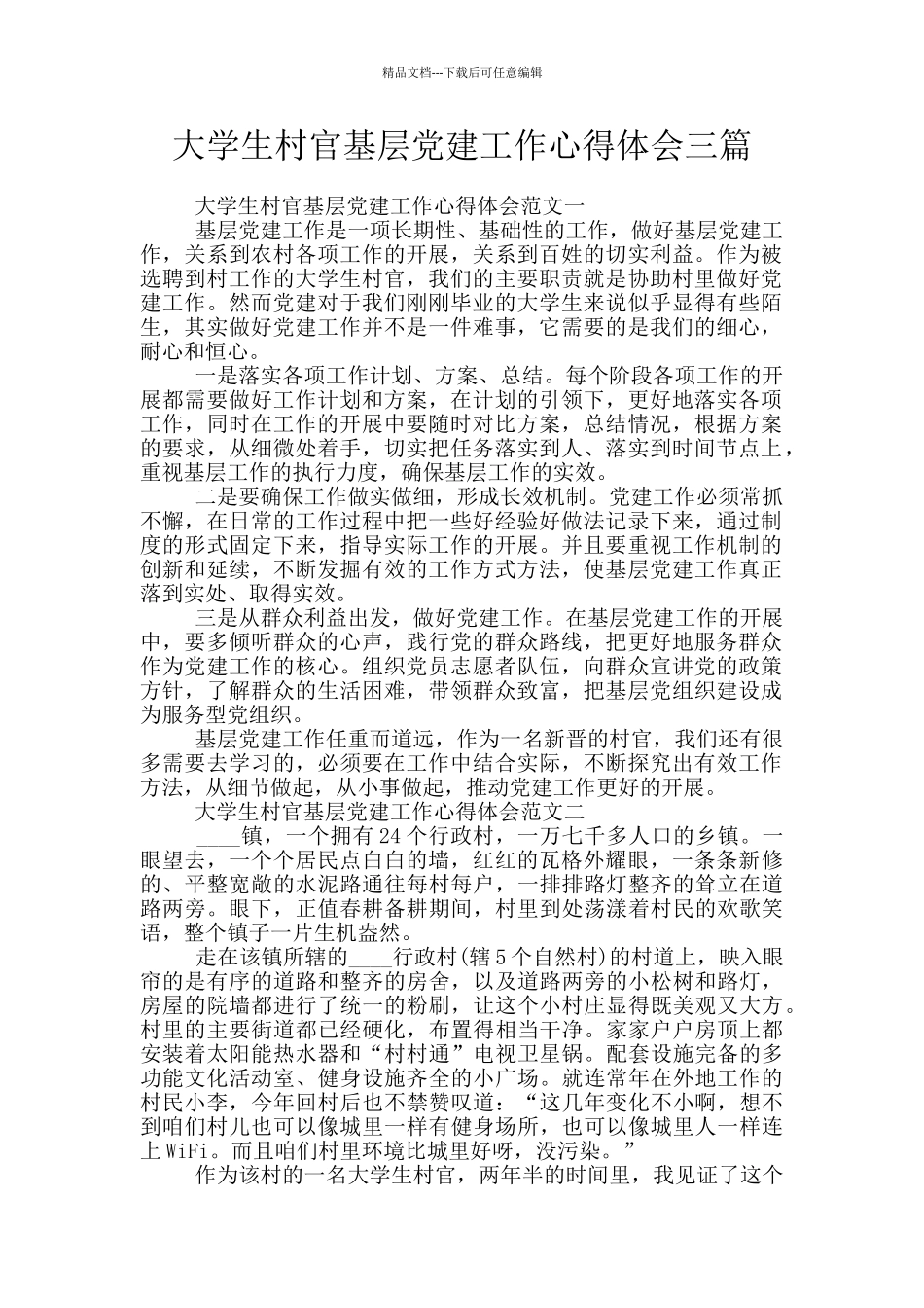 大学生村官基层党建工作心得体会三篇_第1页