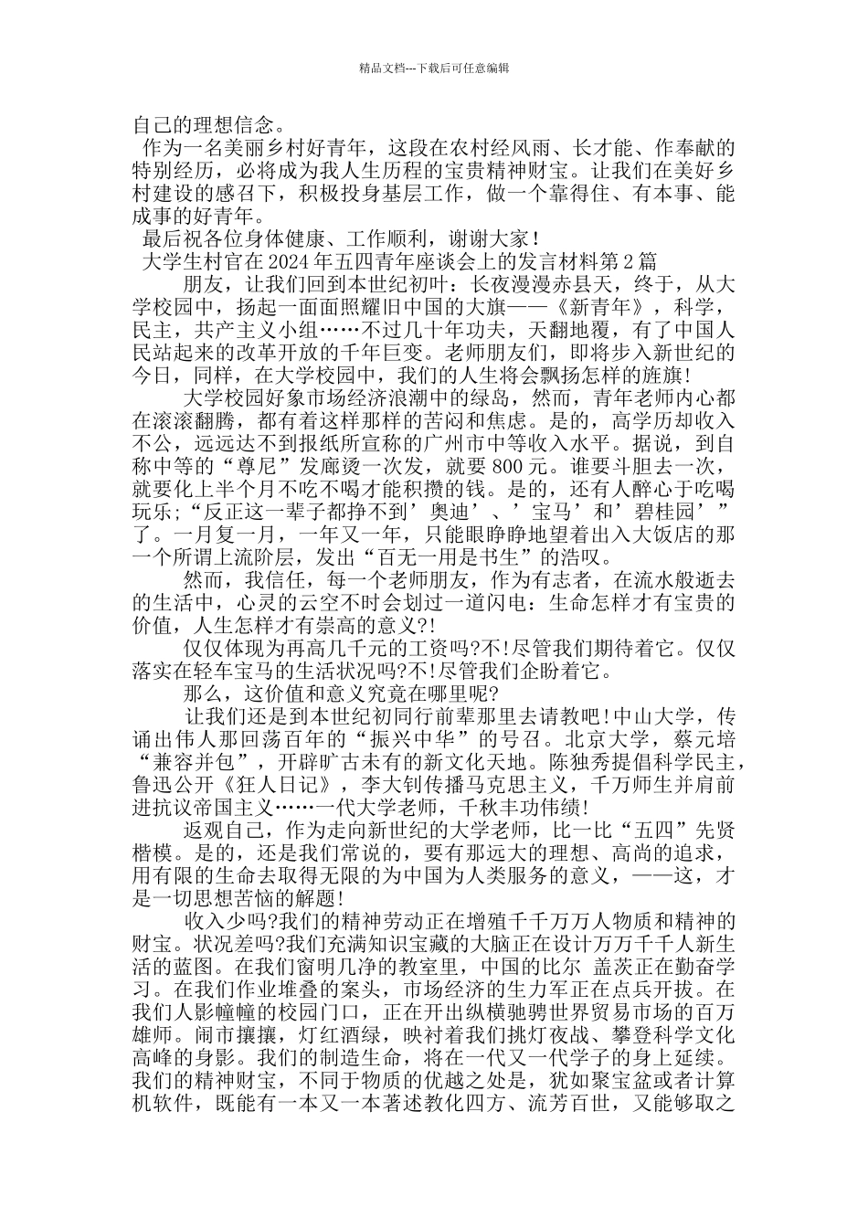 大学生村官在2024年五四青年座谈会上的发言材料_第2页