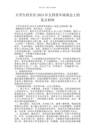 大学生村官在2024年五四青年座谈会上的发言材料