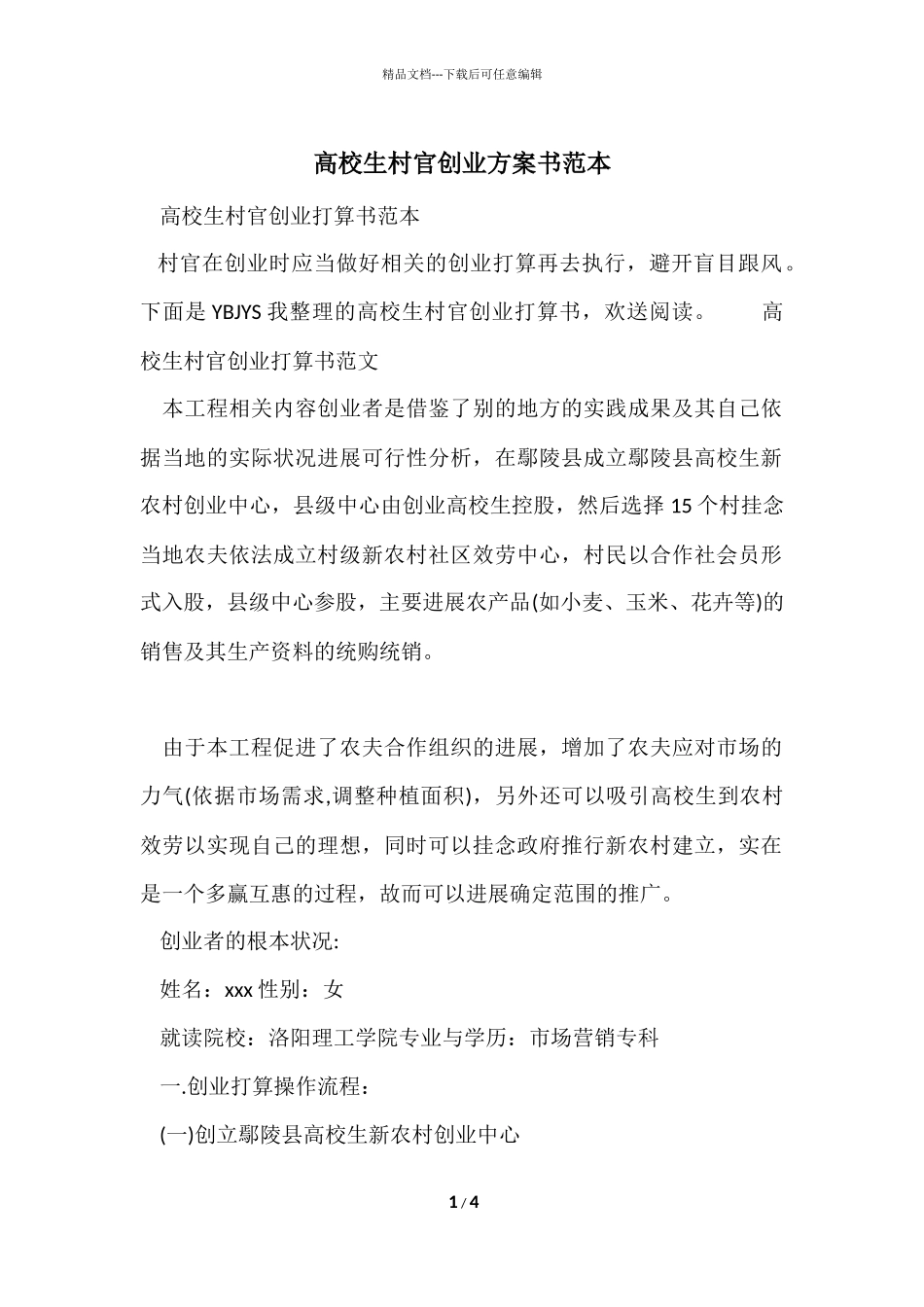 大学生村官创业计划书范本_第1页