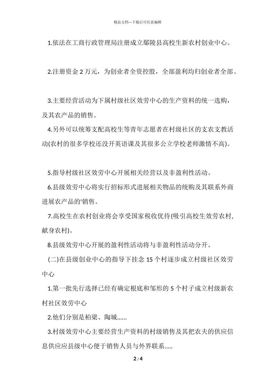 大学生村官创业计划书范本_第2页