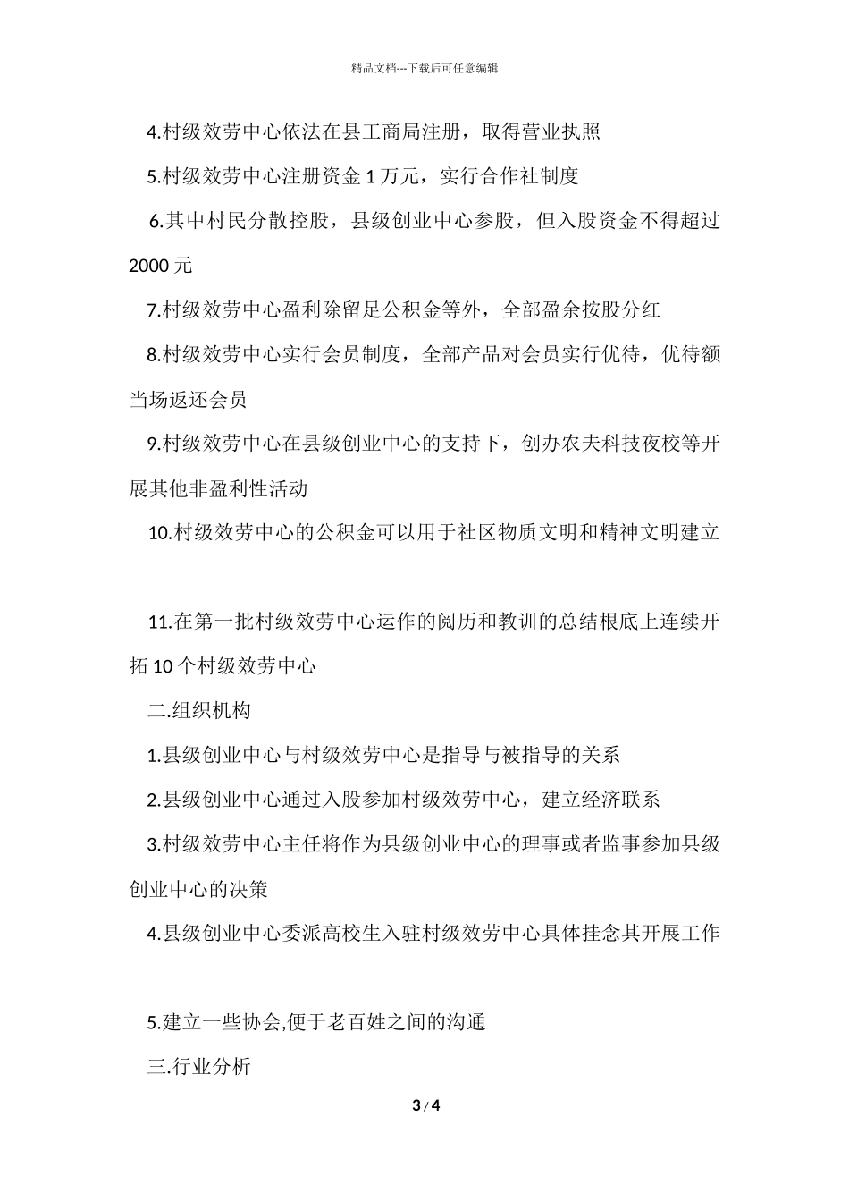 大学生村官创业计划书范本_第3页