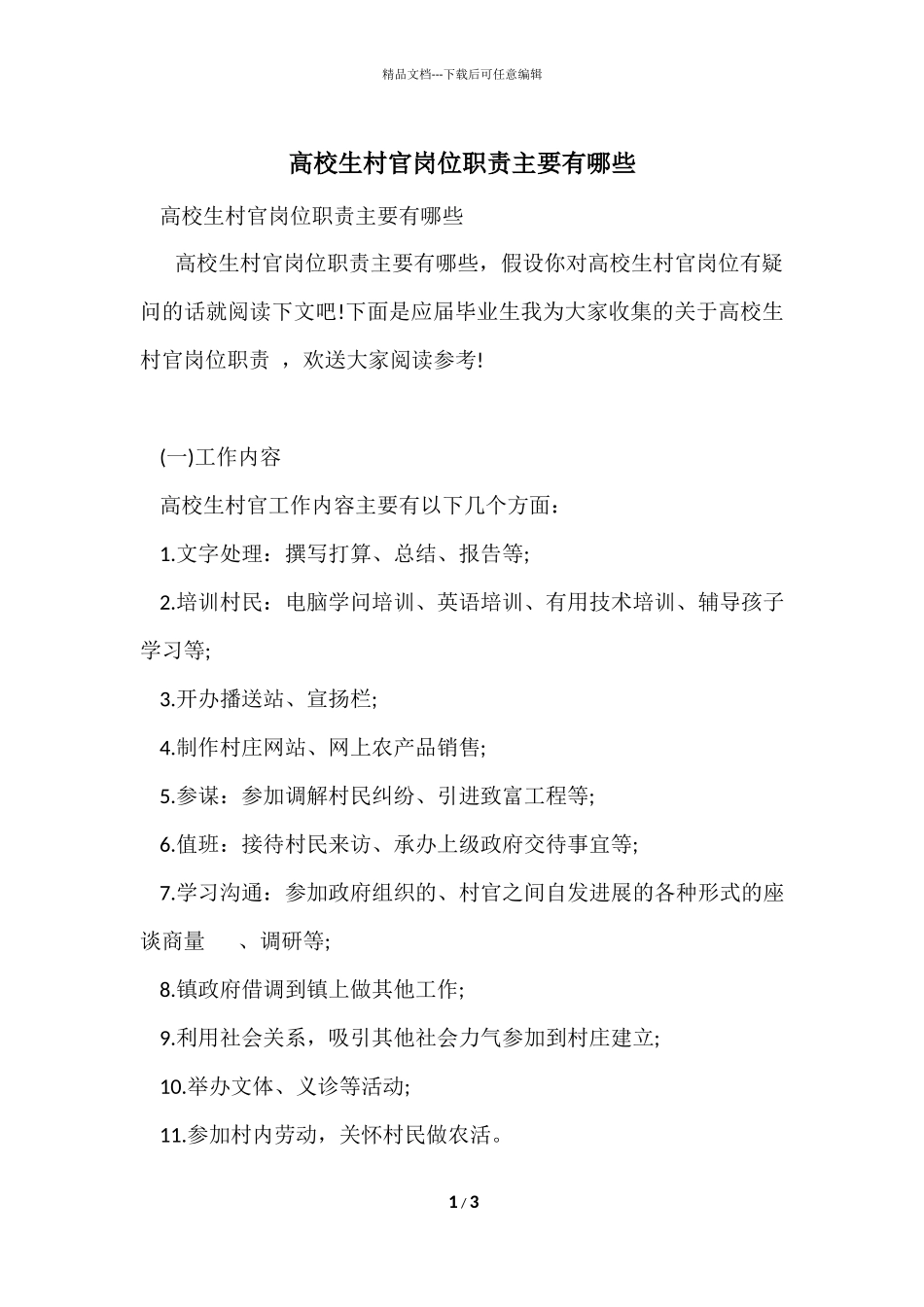 大学生村官岗位职责主要有哪些_第1页