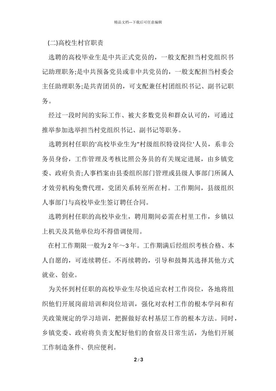 大学生村官岗位职责主要有哪些_第2页