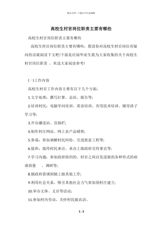 大学生村官岗位职责主要有哪些