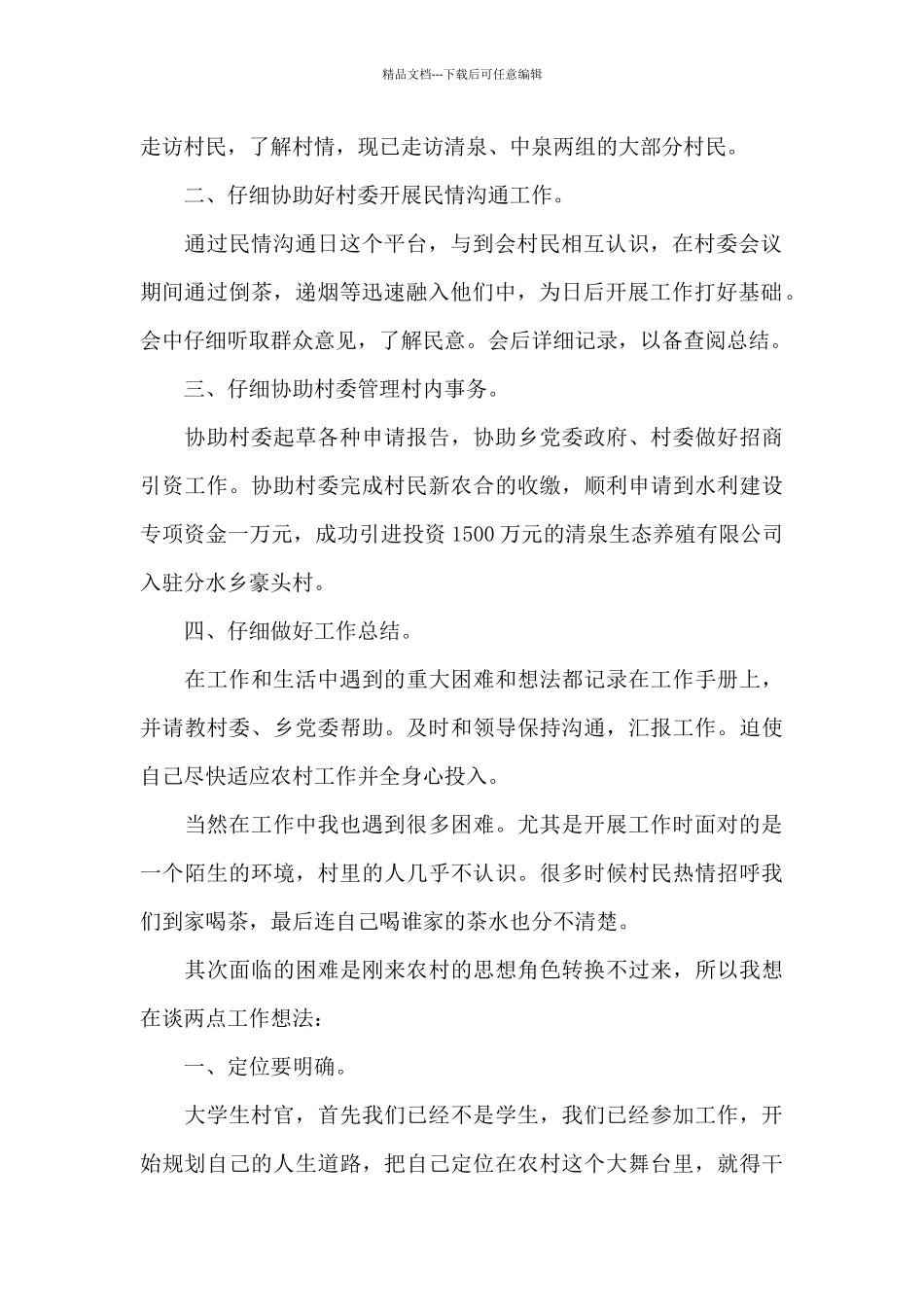 大学生村官工作总结_第2页