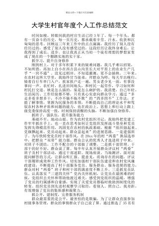 大学生村官年度个人工作总结范文