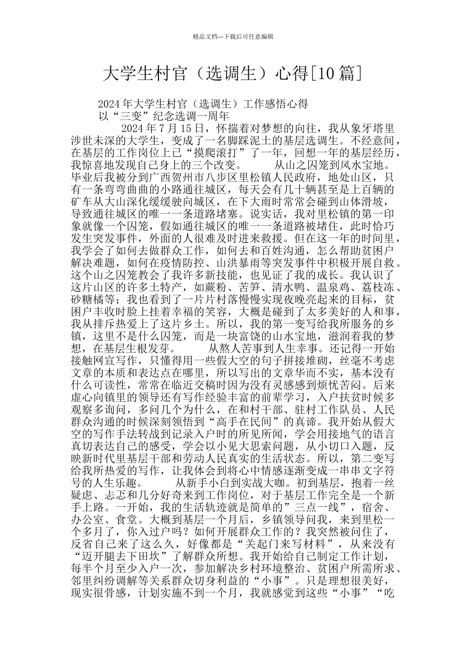 大学生村官心得_第1页