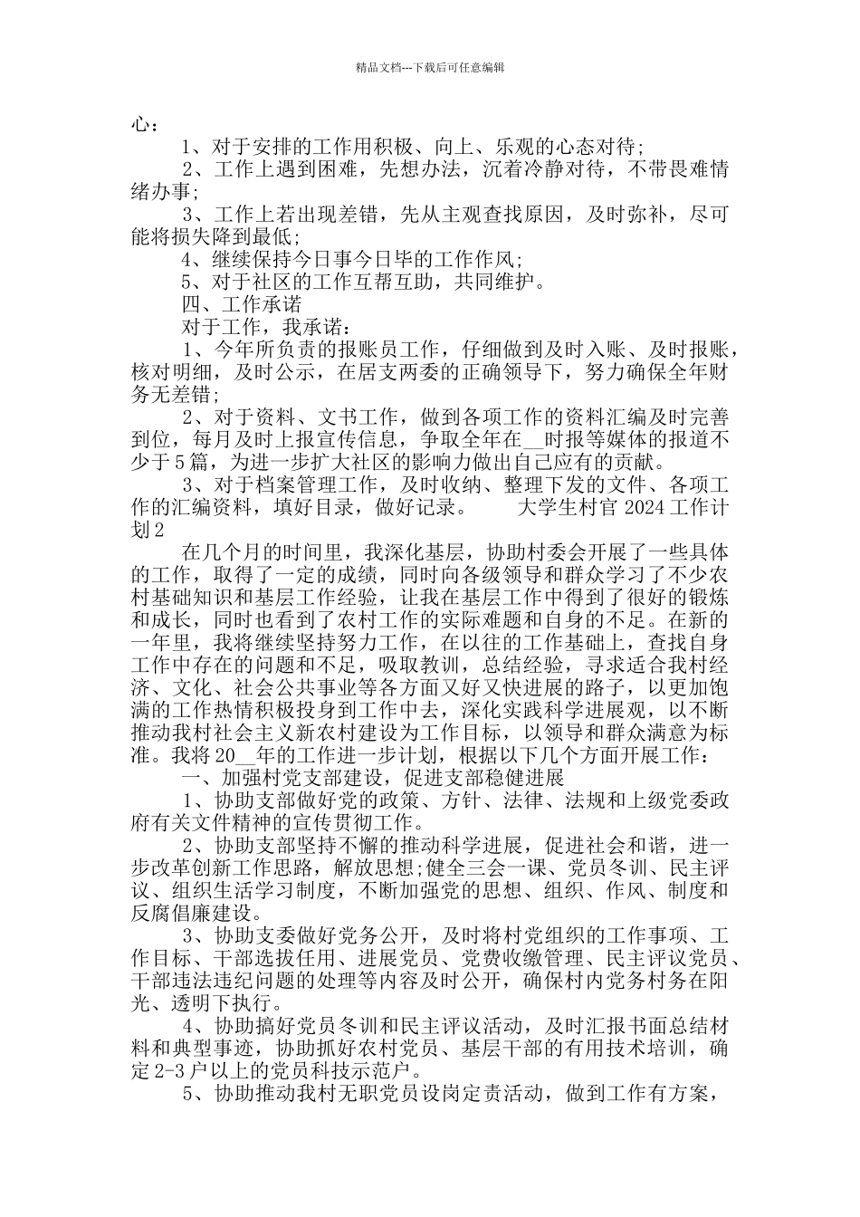 大学生村官新年度工作计划范文_第2页