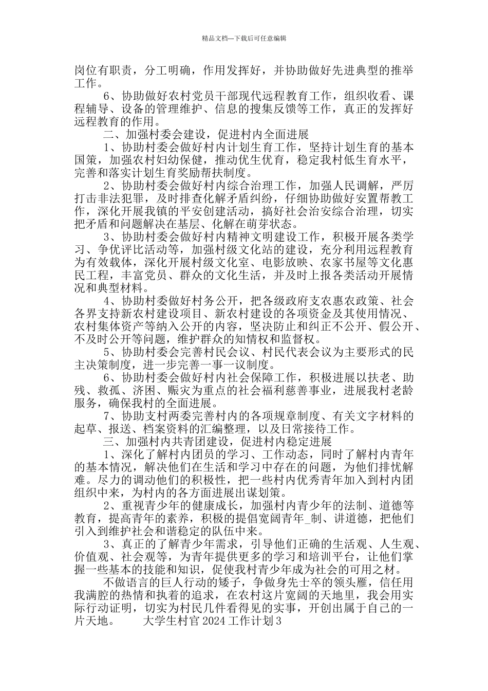 大学生村官新年度工作计划范文_第3页
