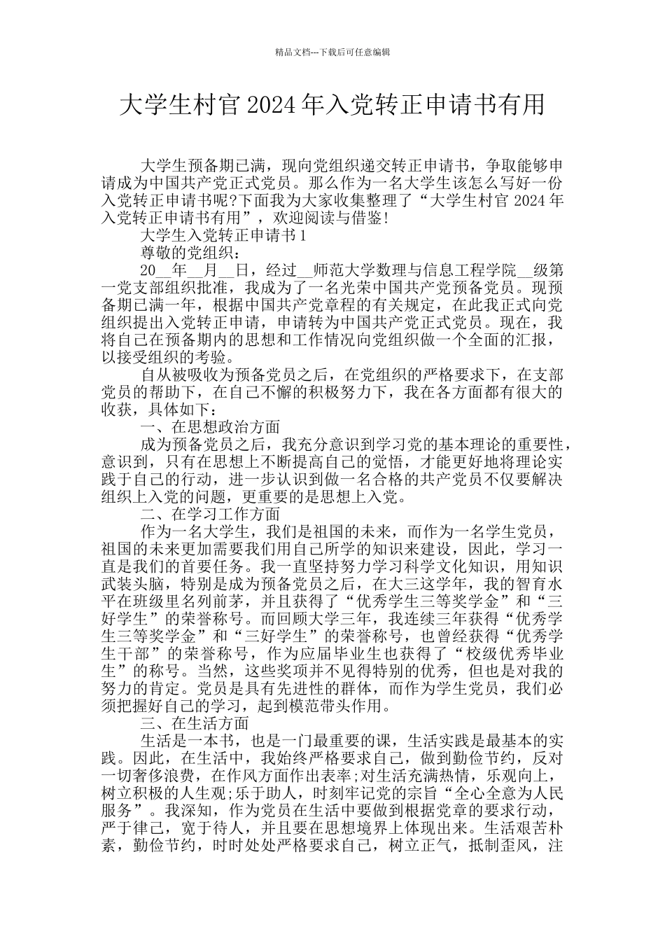 大学生村官2024年入党转正申请书实用_第1页