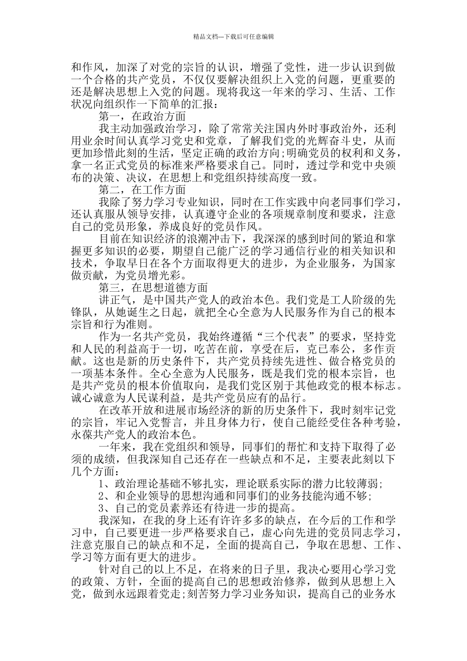 大学生村官2024年入党转正申请书实用_第3页