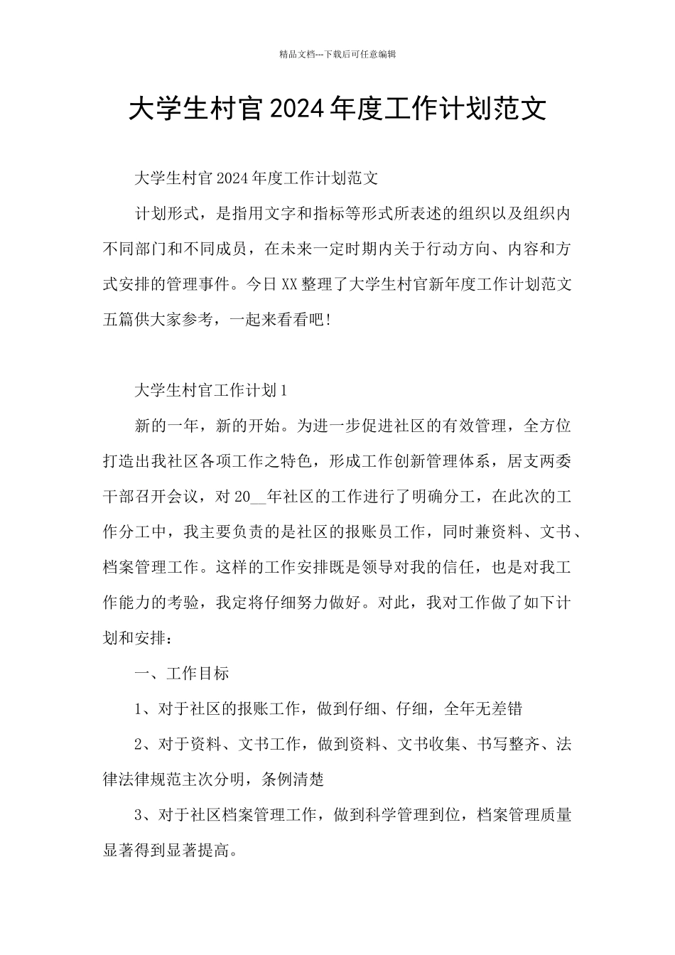 大学生村官2024年度工作计划范文_第1页