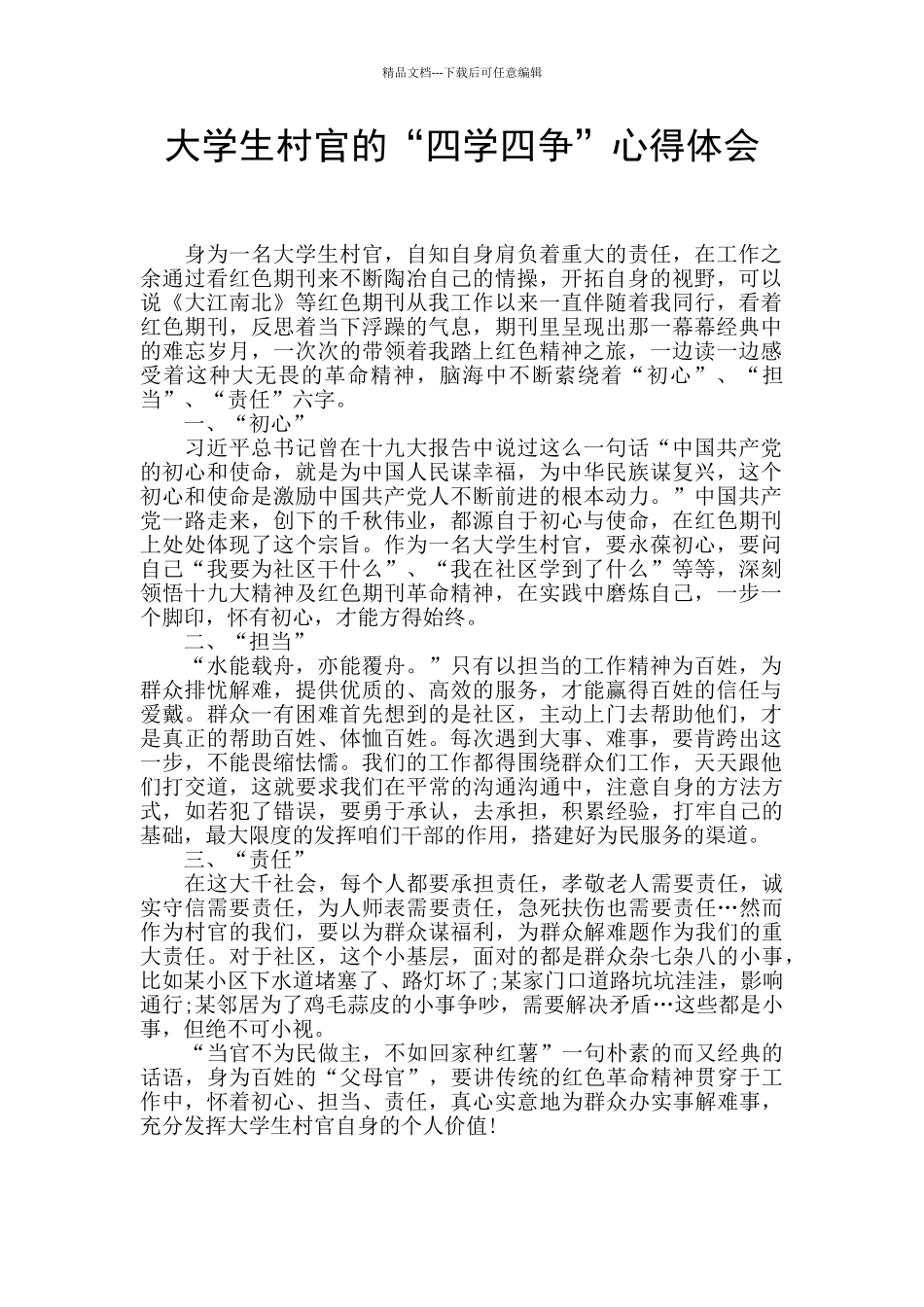 大学生村官的“四学四争”心得体会_第1页