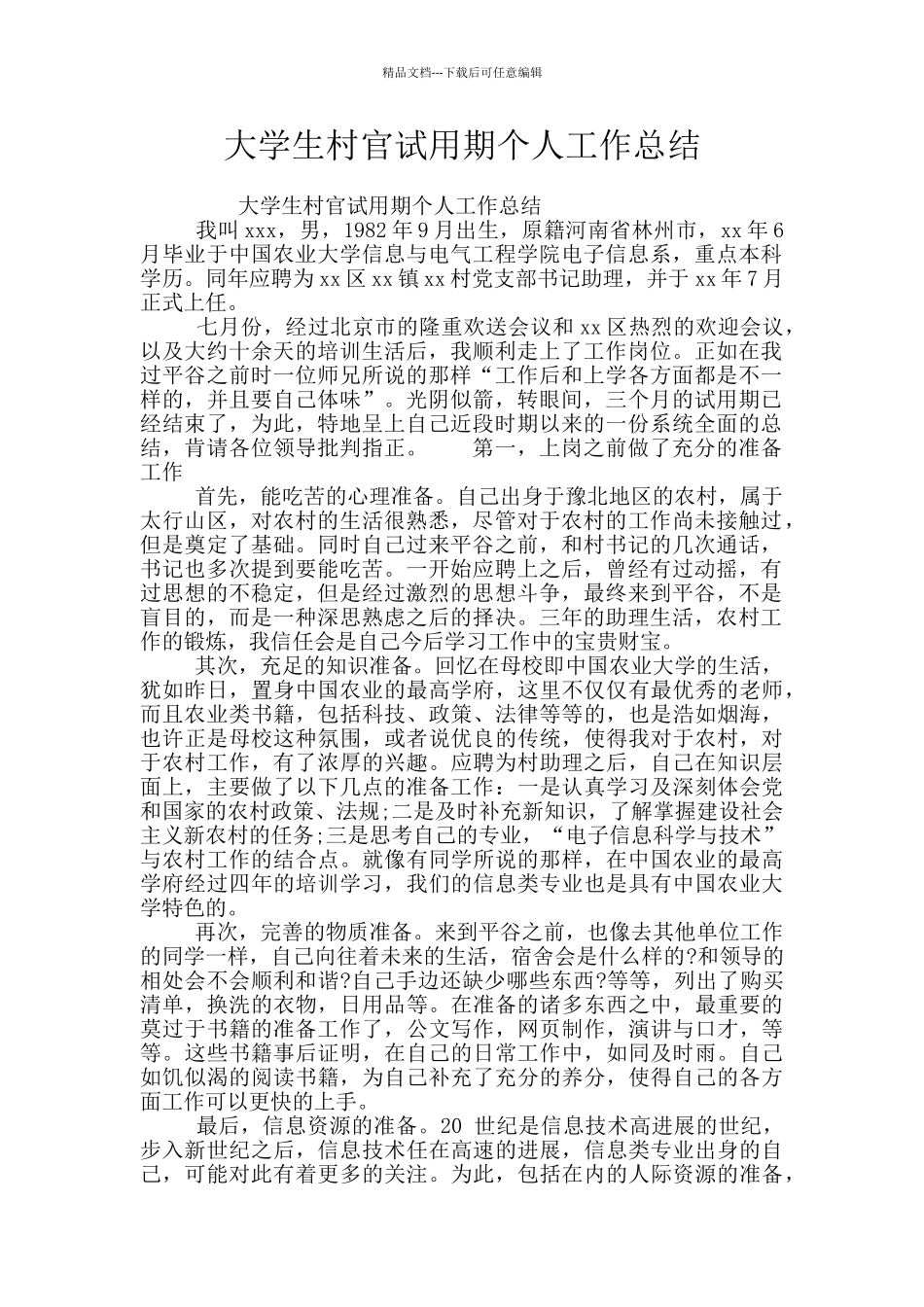 大学生村官试用期个人工作总结_第1页