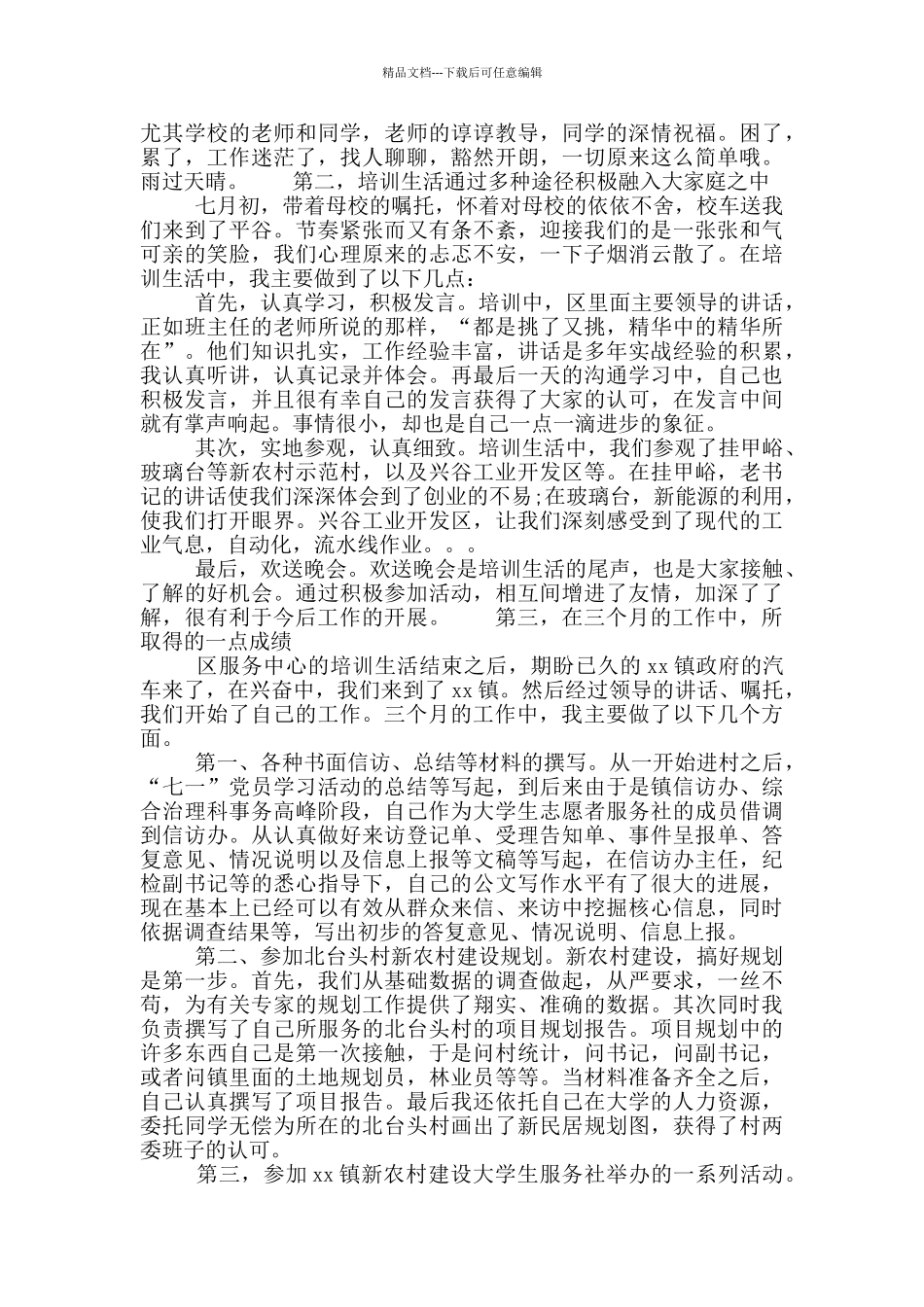 大学生村官试用期个人工作总结_第2页