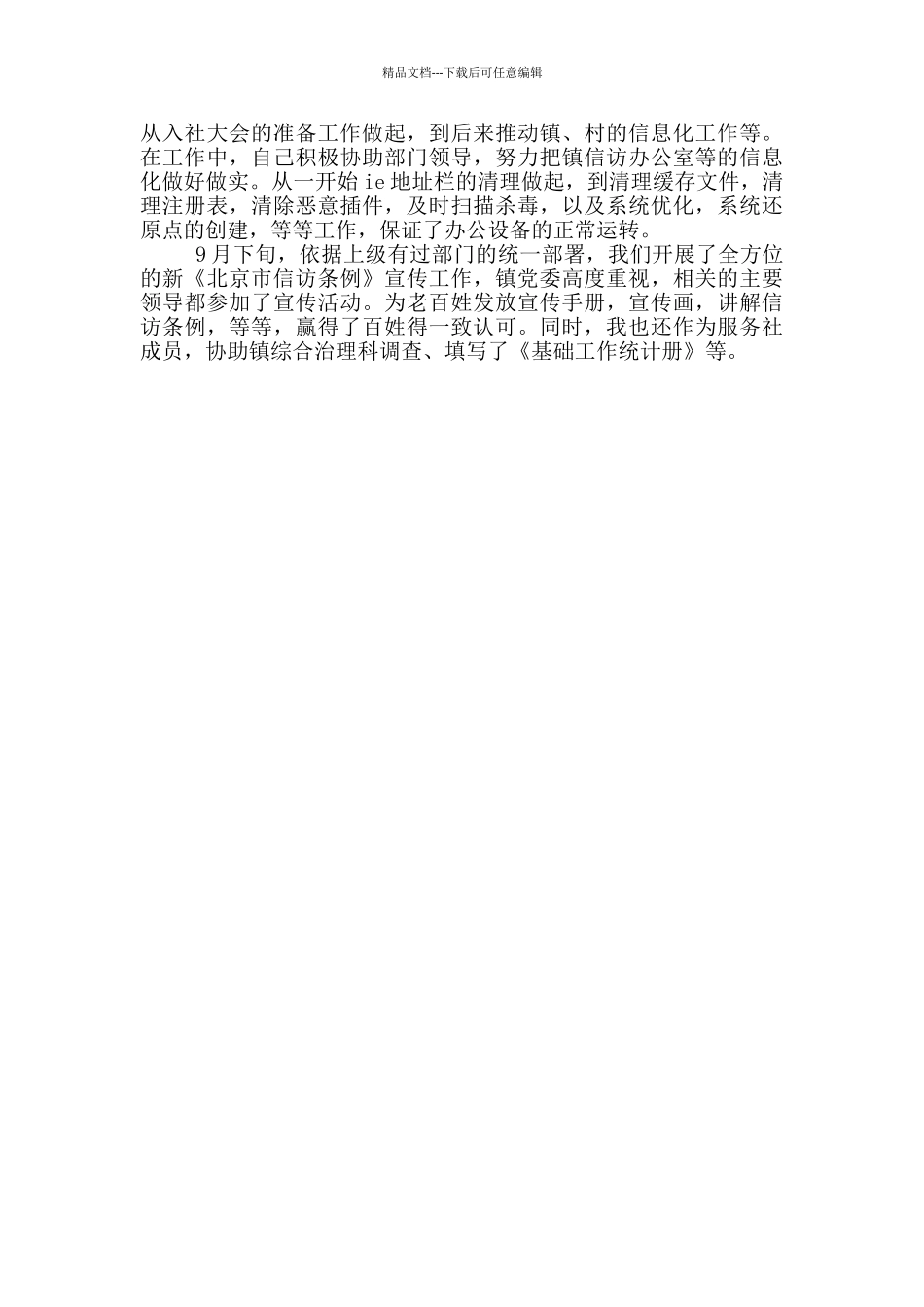 大学生村官试用期个人工作总结_第3页