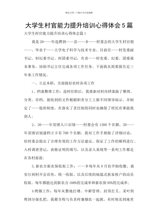 大学生村官能力提升培训心得体会5篇