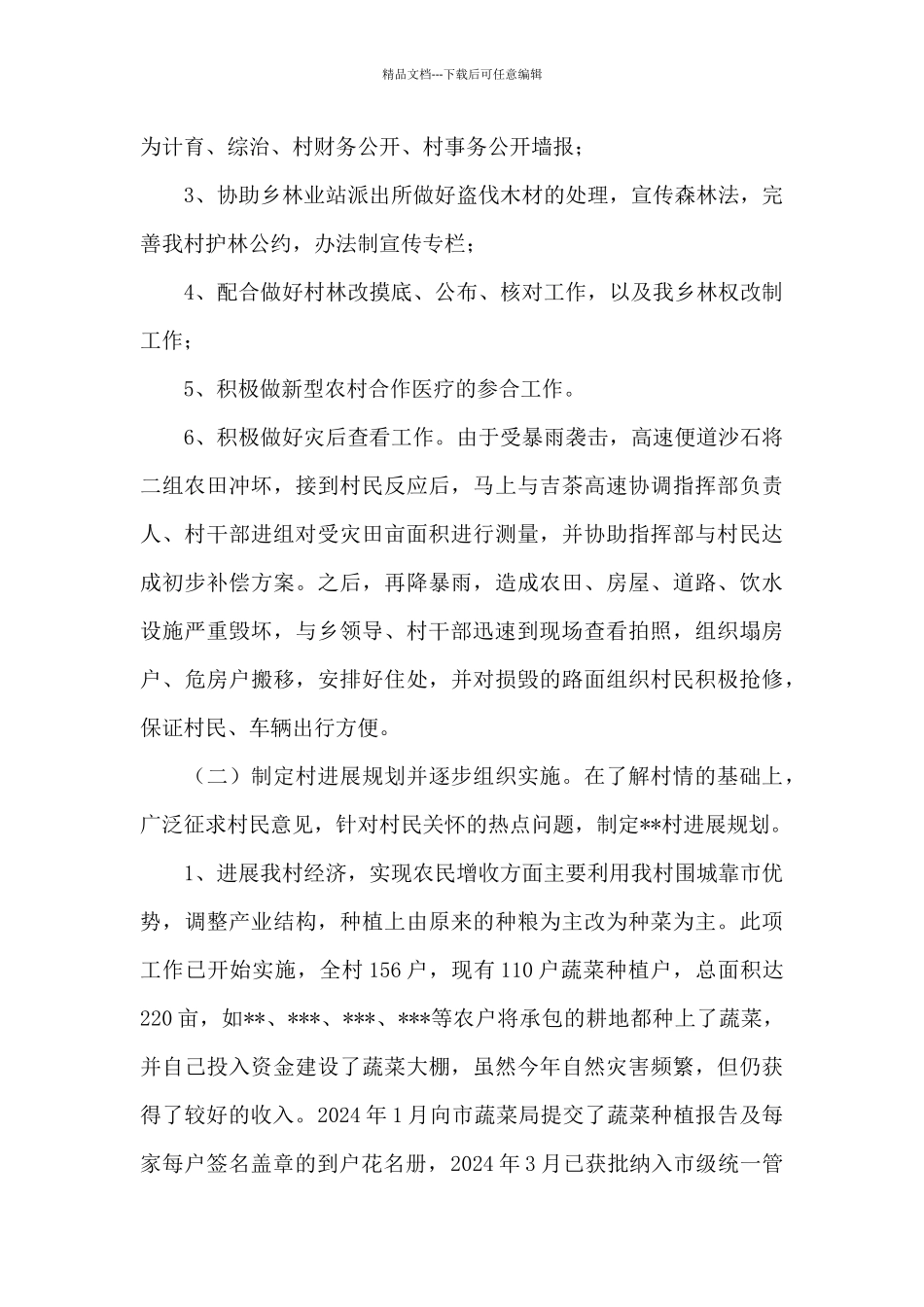 大学生村官工作小结_第3页