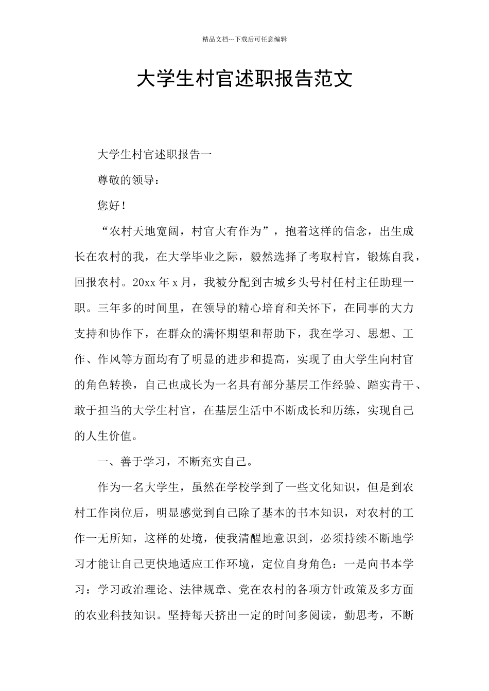 大学生村官述职报告范文_第1页