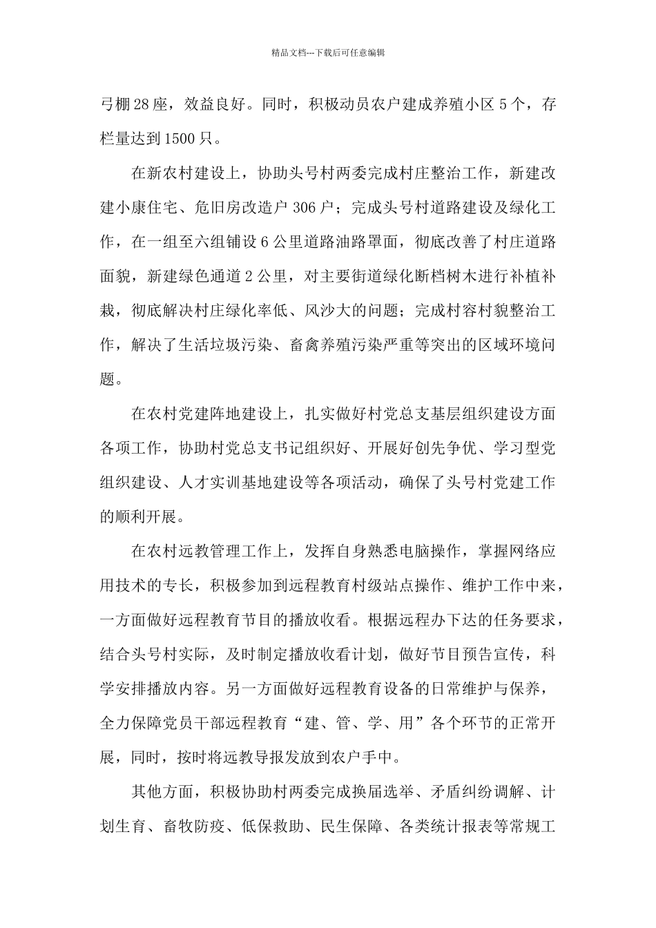 大学生村官述职报告范文_第3页