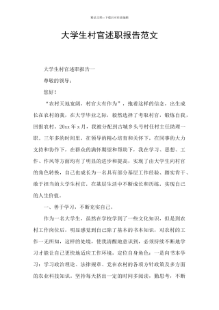 大学生村官述职报告范文