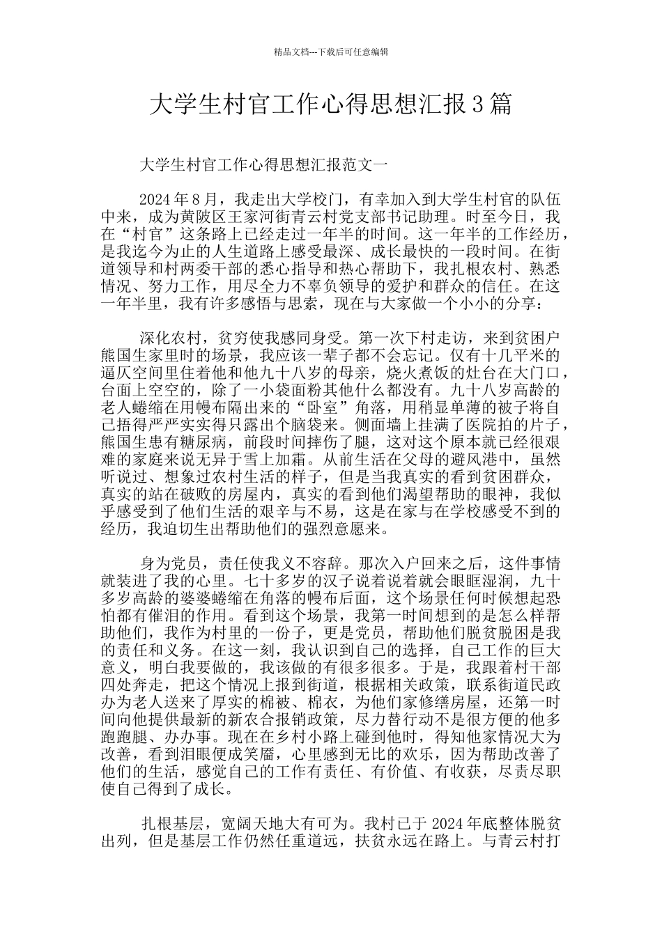 大学生村官工作心得思想汇报3篇_第1页