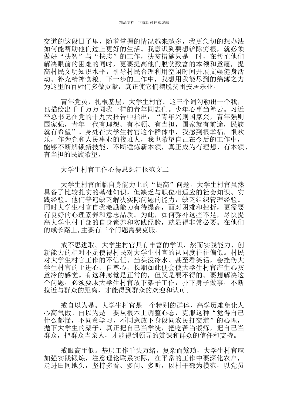 大学生村官工作心得思想汇报3篇_第2页