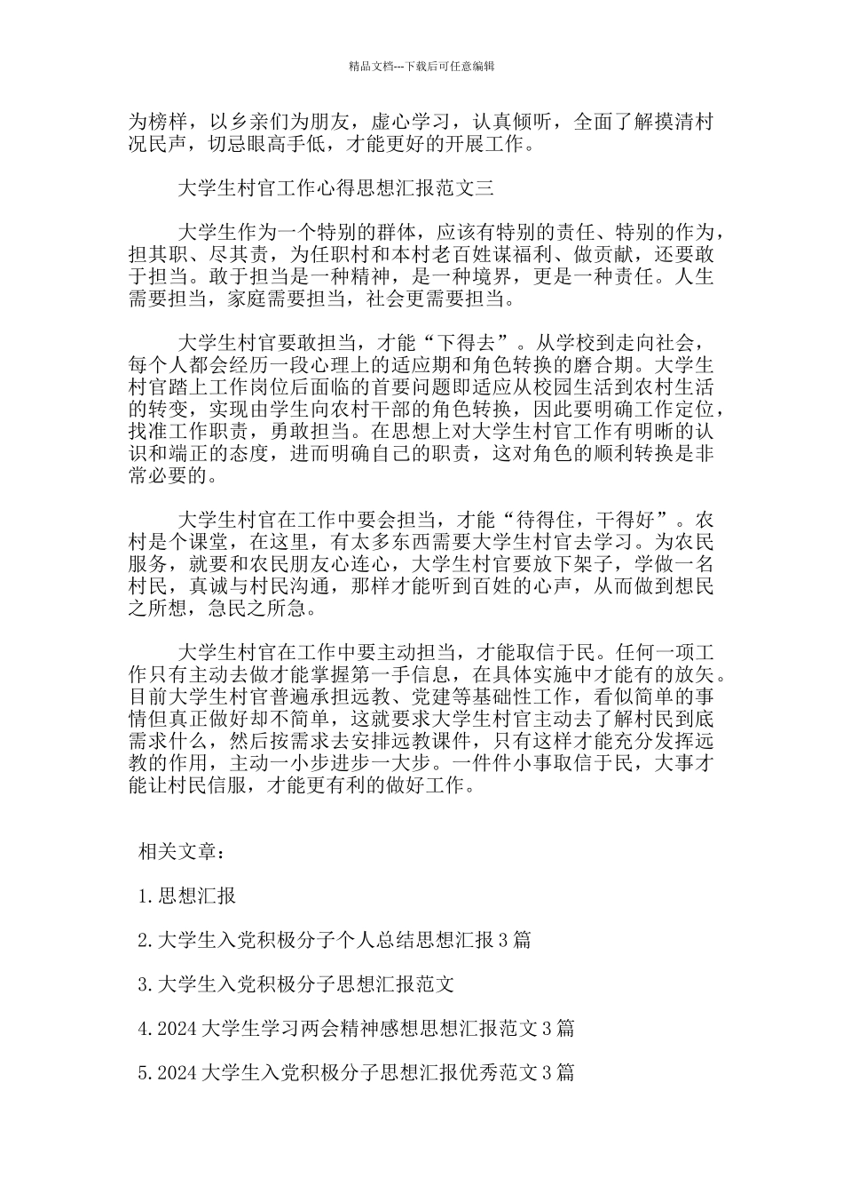 大学生村官工作心得思想汇报3篇_第3页