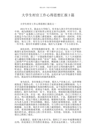 大学生村官工作心得思想汇报3篇