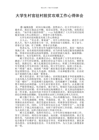 大学生村官驻村脱贫攻艰工作心得体会