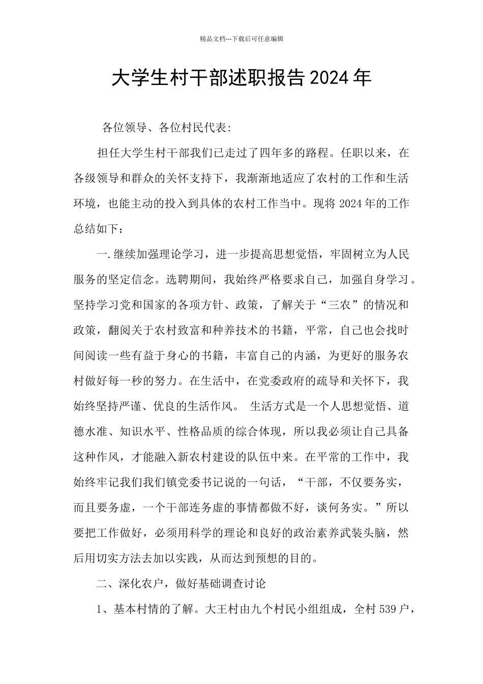 大学生村干部述职报告2024年_第1页