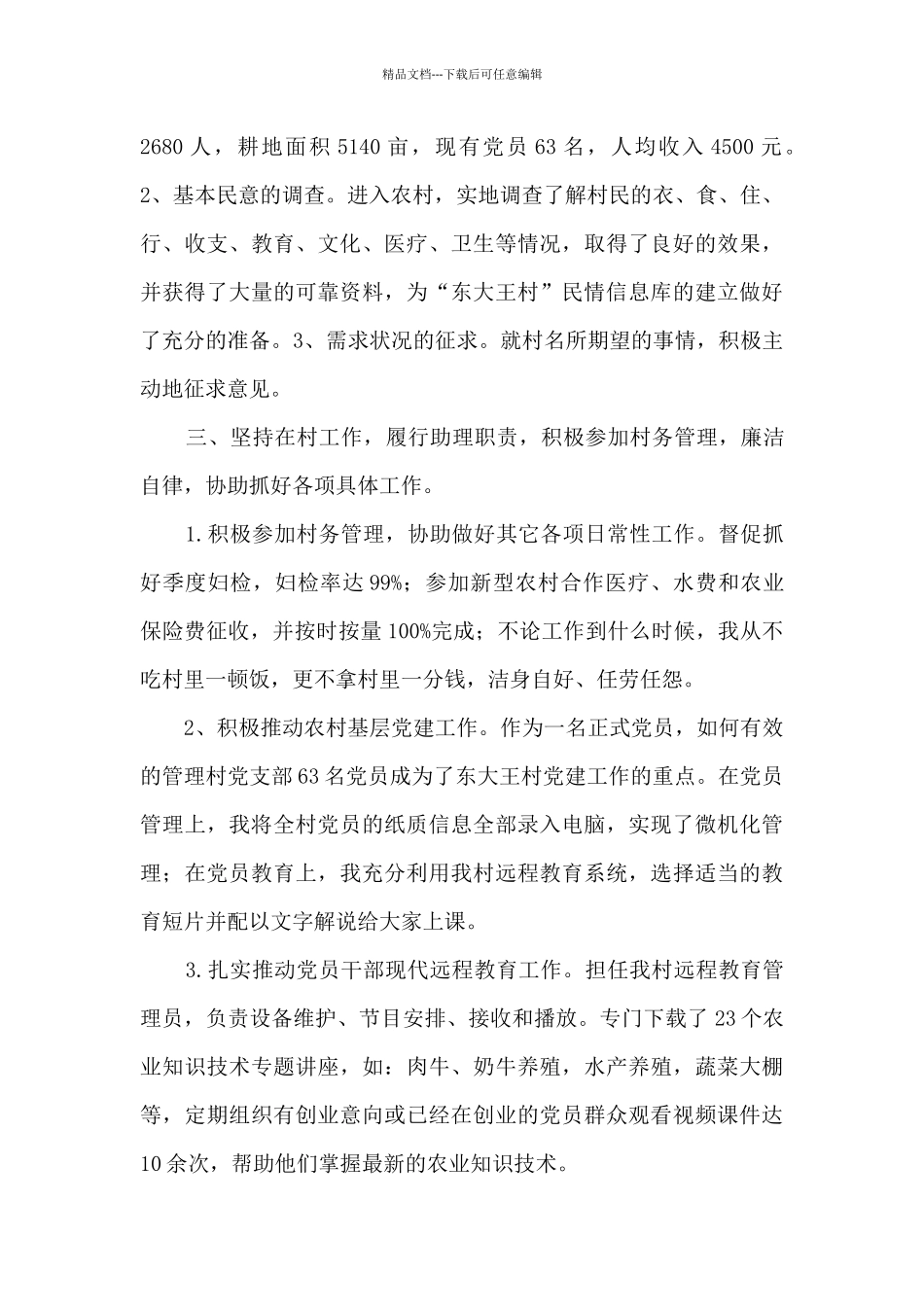 大学生村干部述职报告2024年_第2页