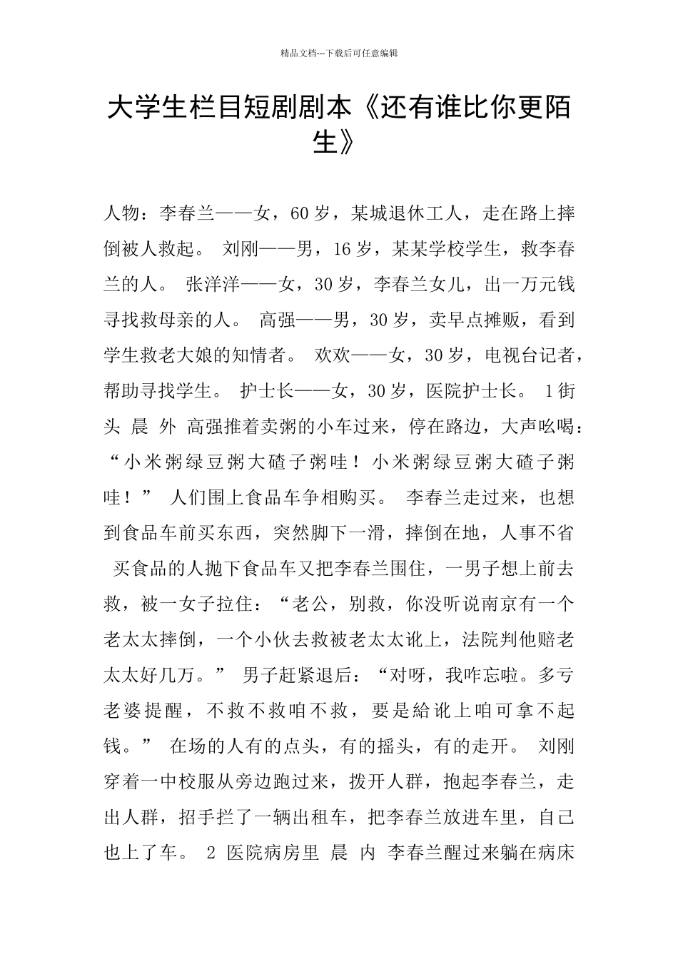 大学生栏目短剧剧本《还有谁比你更陌生》_第1页