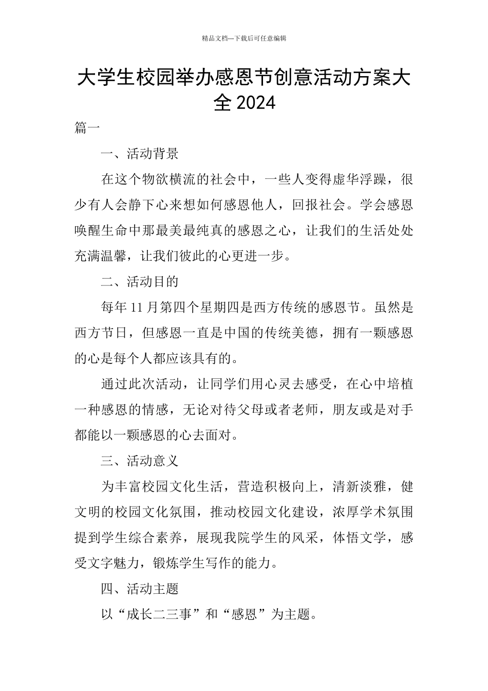 大学生校园举办感恩节创意活动方案大全2024_第1页