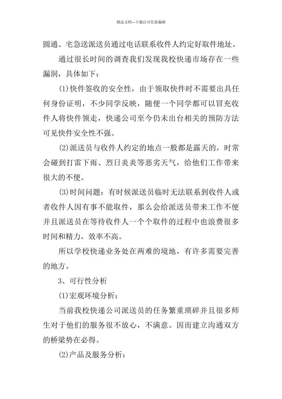 大学生校园快递创业策划书优秀集锦分享_第2页