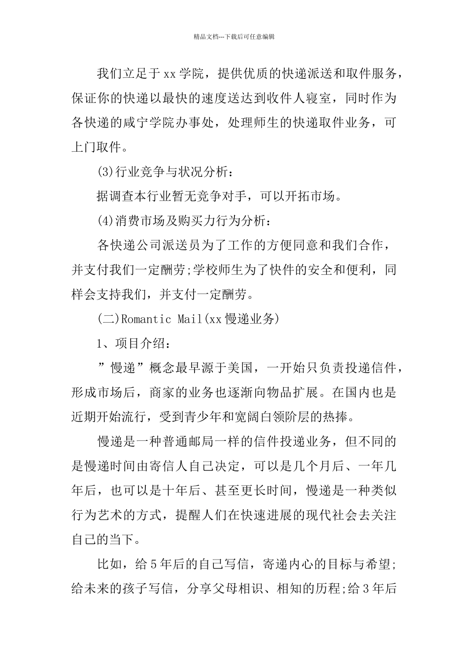 大学生校园快递创业策划书优秀集锦分享_第3页