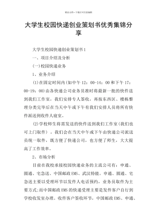 大学生校园快递创业策划书优秀集锦分享