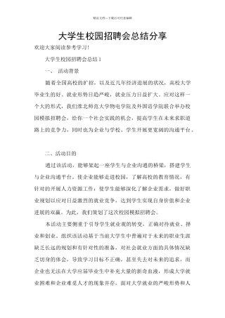 大学生校园招聘会总结分享