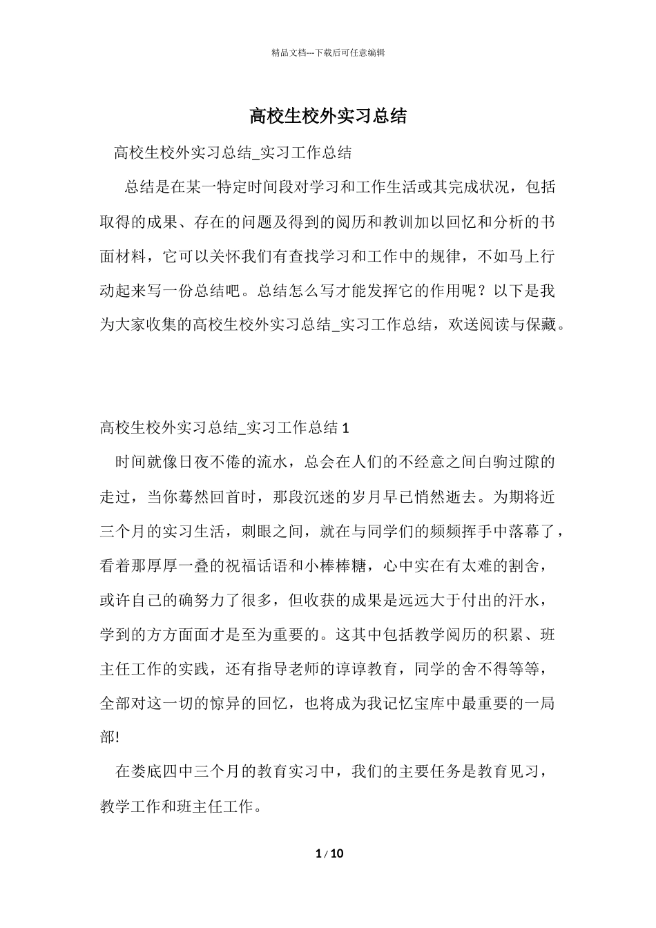 大学生校外实习总结_第1页