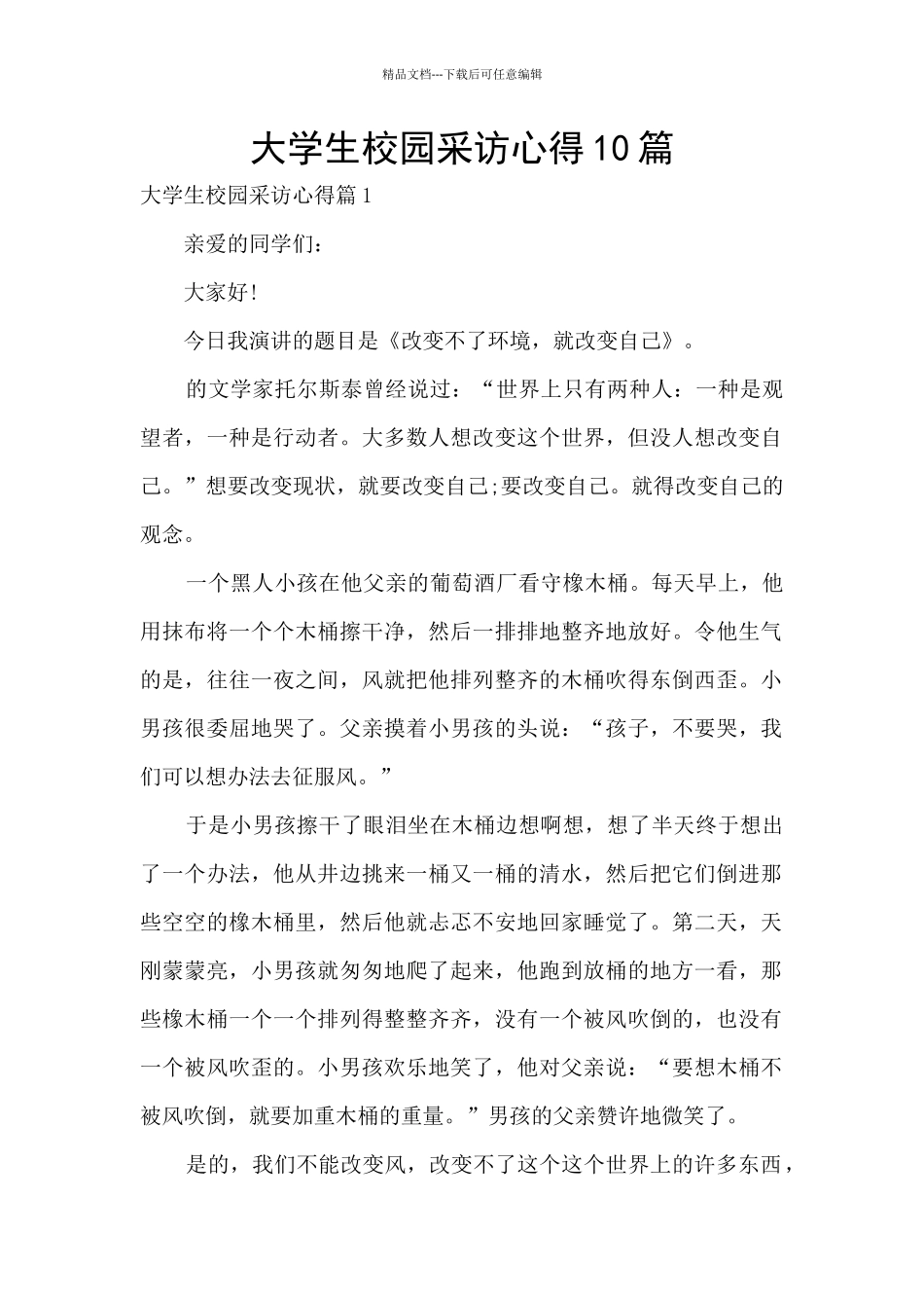 大学生校园采访心得10篇_第1页