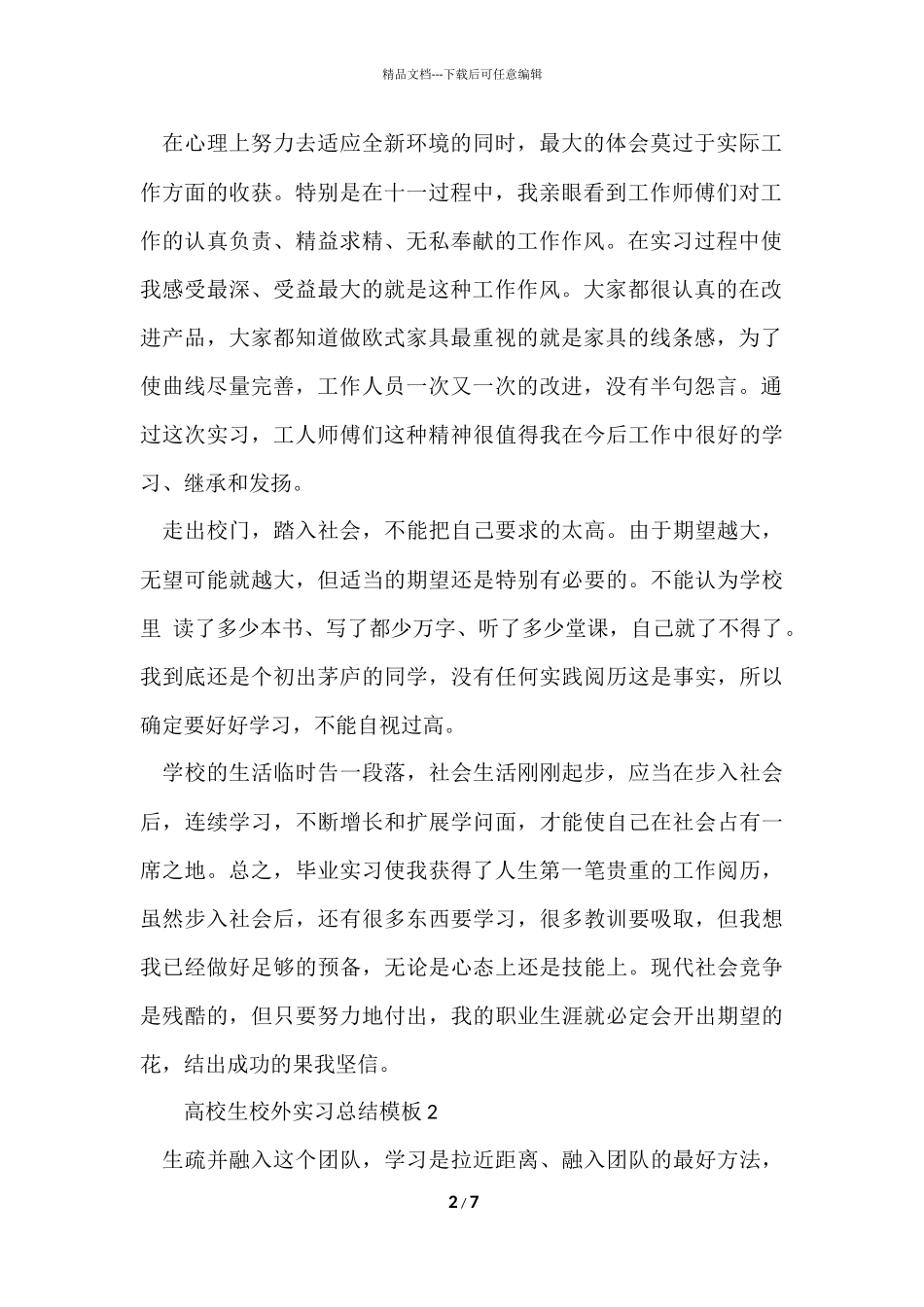 大学生校外实习总结模板_第2页