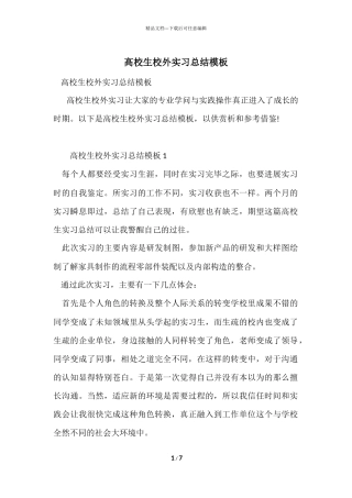 大学生校外实习总结模板