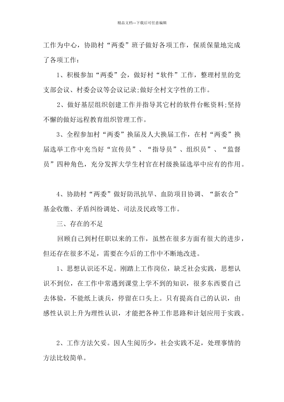 大学生村官述职报告2024_第2页