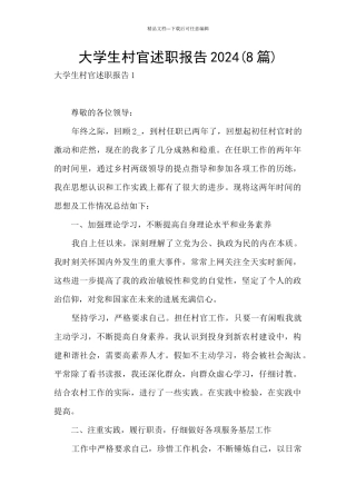 大学生村官述职报告2024
