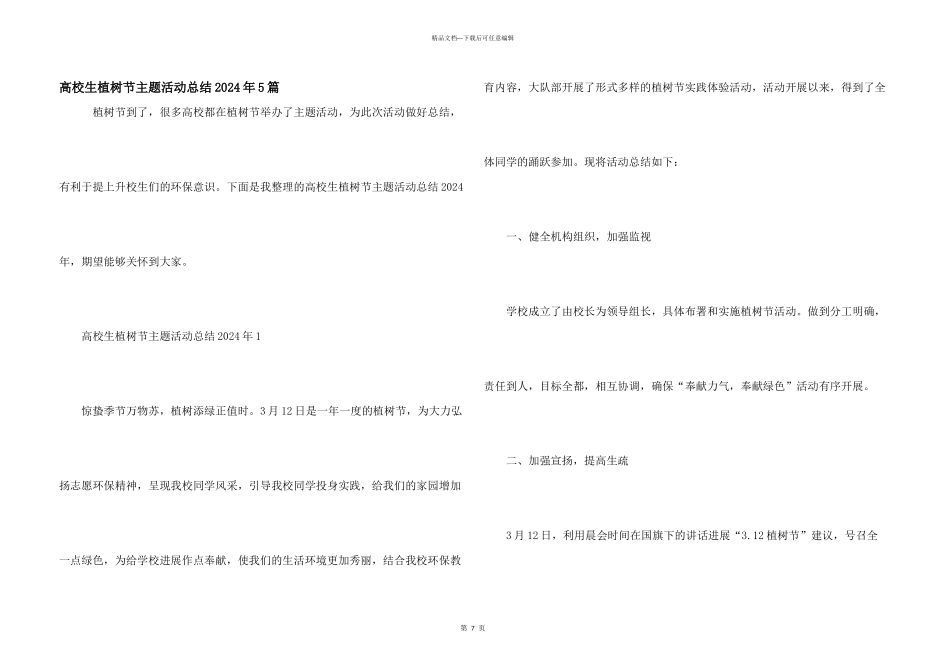 大学生植树节主题活动总结2024年5篇_第1页