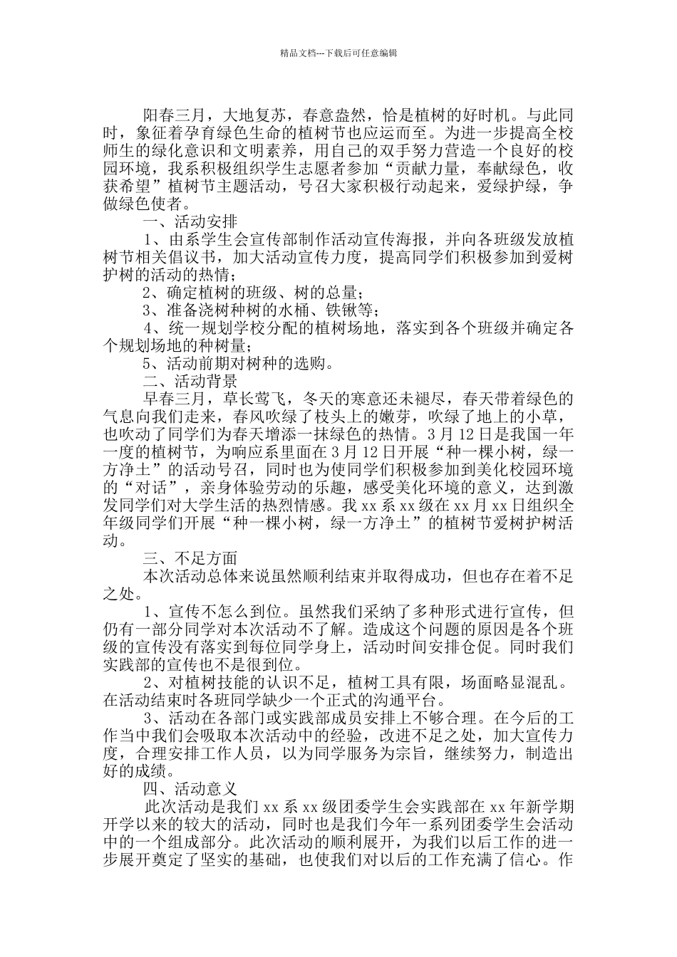 大学生植树节主题活动总结_第2页