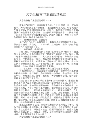大学生植树节主题活动总结
