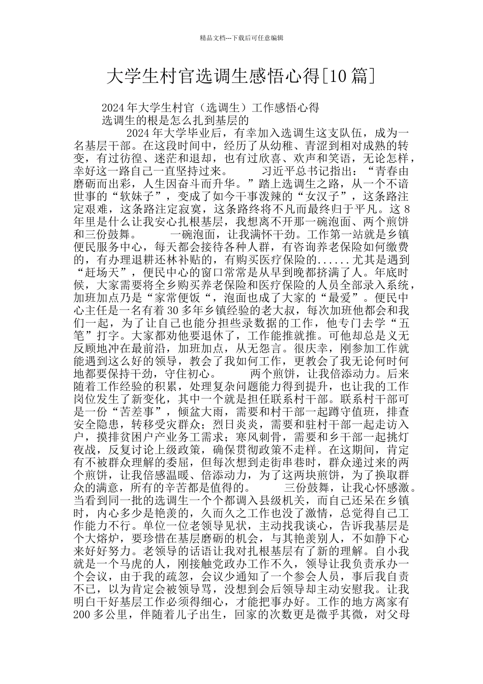 大学生村官选调生感悟心得_第1页