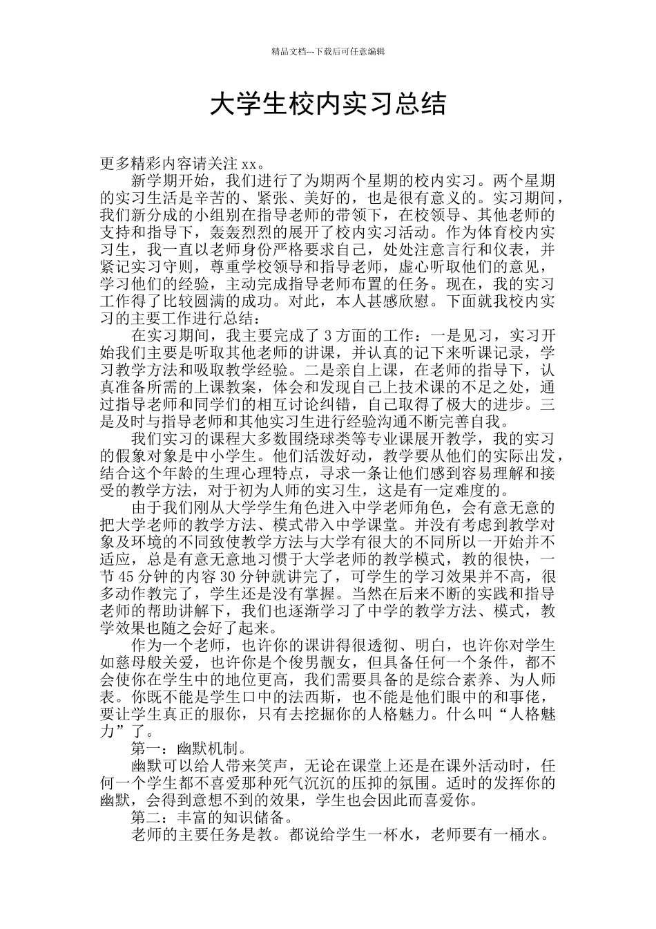 大学生校内实习总结_第1页